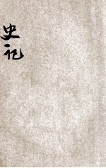 批注史记  5 封面