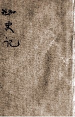 批注史记  6 封面