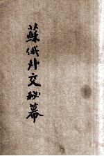 苏俄外交秘幕 封面