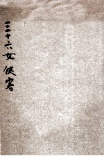 三十六女侠客 电子书封面