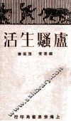 卢骚生活 封面