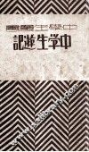 中学生游记  上海开华书局版 封面