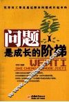 问题是成长的阶梯 封面
