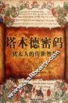 塔木德密码  犹太人的传世智慧 封面