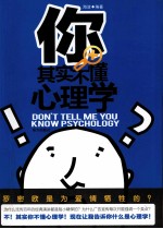 你其实不懂心理学  你不知道的心理学真相 封面