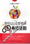 帮你达成梦想的60个希望法则 封面