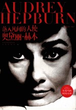 落入凡间的天使  奥黛丽·赫本 封面