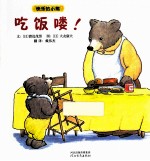 快乐的小熊  吃饭喽！ 封面