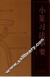 小篆习法举要 封面