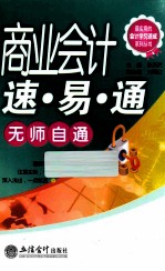 商业会计速·易·通 封面