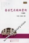 音乐艺术经典赏析  外国卷 封面