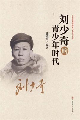 共和国领袖的青少年时代  刘少奇的青少年时代 封面