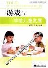 游戏与学前儿童发展 封面