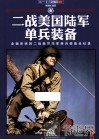二战美国陆军单兵装备 全面系统的二战美国陆军单兵装备全纪录 封面