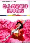 幼儿舞蹈创作实用教程 封面