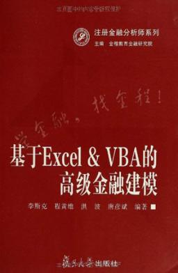 基于  Excel&VBA  的高级金融建模 封面