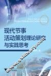 现代节事活动策划理论研究与实践思考 封面