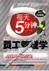 每天5分钟，学会员工管理学  最新珍藏版 封面
