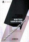 房地产泡沫与最优货币政策 封面