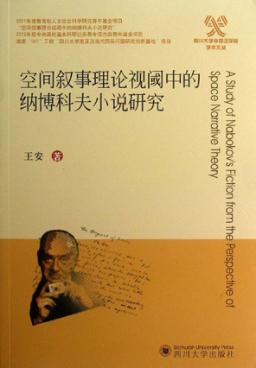 空间叙事理论视阈中的纳博科夫小说研究 封面