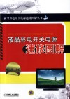 液晶彩电开关电源速修图解 封面