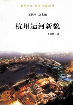 杭州运河新貌 封面