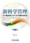 新科学管理 面向复杂性的现代管理理论与方法 第2版 封面