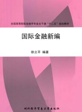 全国高等院校金融学专业主干课十二五规划教材  国际金融新编 封面