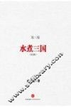 水煮三国  纪念版 封面