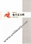 论不定方程 封面