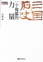 三国前史  一个傀儡的力量 电子书封面