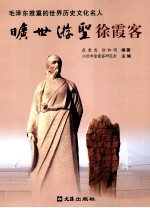 旷世游圣徐霞客 封面