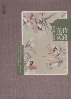 诗路花雨  徐志摩品诗 封面