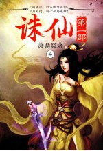 诛仙  第2部  4 电子书封面