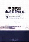 中国民航市场监管研究 封面