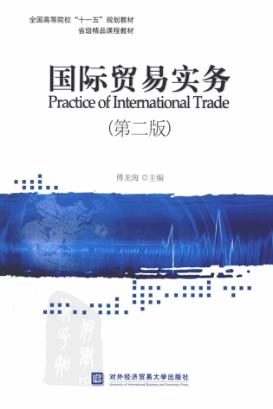 国际贸易实务  第2版  本科 封面