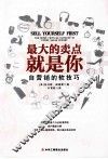 最大的卖点就是你  自营销的软技巧 封面