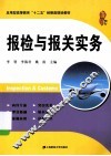 报检与报关实务 封面