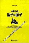 中国人的里子与面子 封面