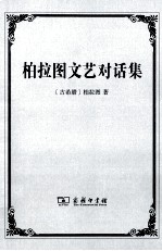 柏拉图文艺对话集 封面