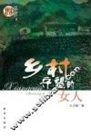 乡村守望的女人 封面