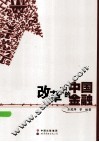 改革中的中国金融 封面
