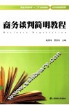 商务谈判简明教程 封面