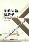 民航运输经济学 封面