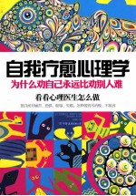 自我疗愈心理学 为什么劝自己永远比劝别人难 封面