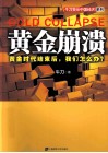 黄金崩溃 封面