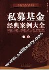 私募基金经典案例大全  下 封面