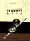资本和职业经理人的伦理约束 封面