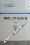 规制与竞争前言问题 第5辑 封面
