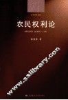 农民权利论 封面